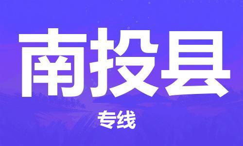 新丰县到南投县物流专线-新丰县至南投县货运-贴心呈