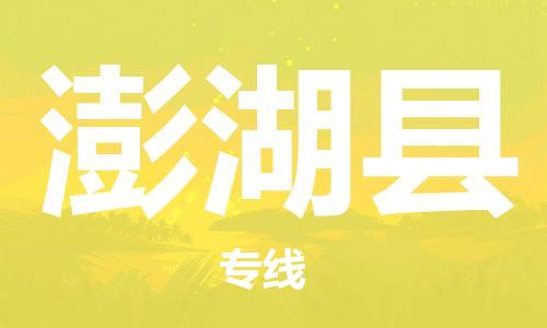 新丰县到澎湖县物流专线-新丰县到澎湖县货运敬请来电