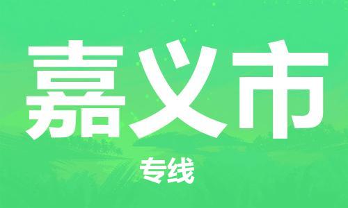新丰县到嘉义市物流专线-新丰县至嘉义市货运品牌线路