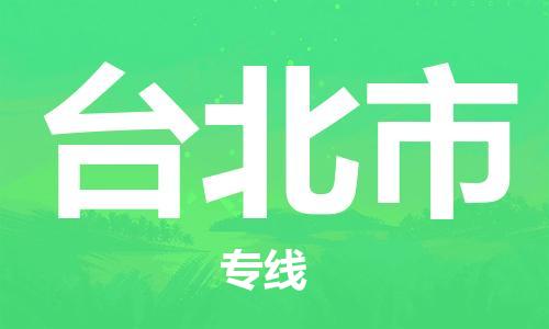惠东县到台北市物流专线-惠东县至台北市货运多年经验