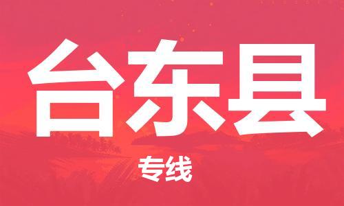 新丰县到台东县物流专线-您最佳的新丰县至台东县货运
