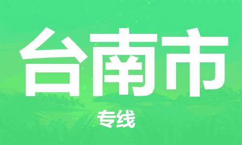 新丰县到台南市物流-新丰县至台南市货运稳定运输专线