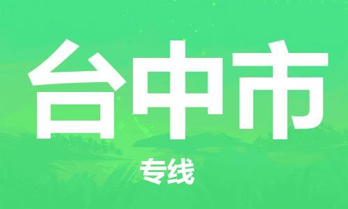 新丰县到台中市物流公司-新丰县到台中市专线-极速快