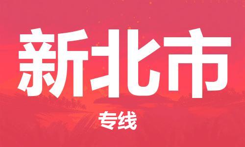 新丰县到新北市物流公司-新丰县至新北市专线保障您的货物安全、快捷运输