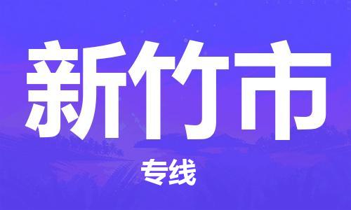新丰县到新竹市物流专线-值得您信赖的选择新丰县至新竹市货运