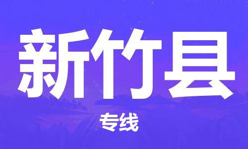新丰县到新竹县物流专线-新丰县至新竹县货运优质的方案