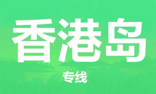 新丰县到香港岛物流公司-新丰县到香港岛专线-极速快运