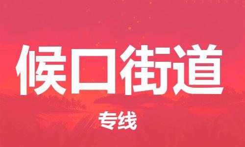 惠东县到候口街道物流公司-惠东县至候口街道专线安全快捷的货运选择