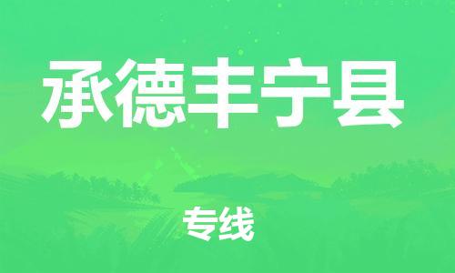 新丰县到承德丰宁县物流公司_新丰县到承德丰宁县货运_新丰县至承德丰宁县有大量危险品车源提供