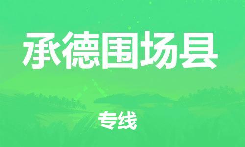 新丰县到承德围场县物流公司_新丰县到承德围场县货运_新丰县至承德围场县有大量危险品车源提供