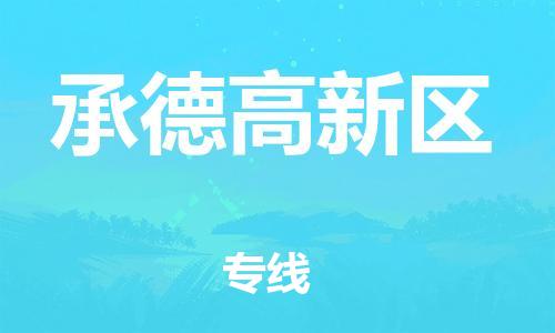 新丰县到承德高新区物流公司_新丰县到承德高新区货运_新丰县至承德高新区有大量危险品车源提供