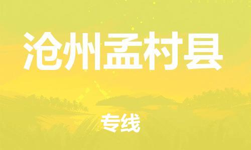 新丰县到沧州孟村县物流公司_新丰县到沧州孟村县货运_新丰县至沧州孟村县有大量危险品车源提供