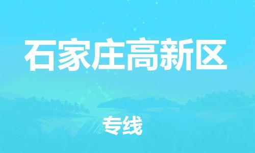 新丰县到石家庄高新区物流公司_新丰县到石家庄高新区货运_新丰县至石家庄高新区有大量危险品车源提供