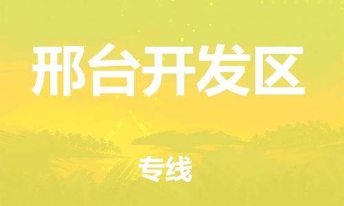 新丰县到邢台开发区物流公司_新丰县到邢台开发区货运_新丰县至邢台开发区有大量危险品车源提供