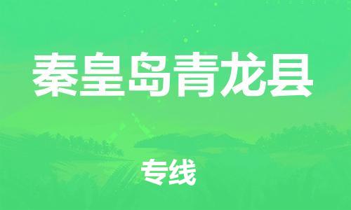 新丰县到秦皇岛青龙县物流公司_新丰县到秦皇岛青龙县货运_新丰县至秦皇岛青龙县有大量危险品车源提供