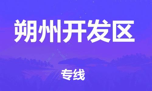 新丰县到朔州开发区物流公司_新丰县到朔州开发区货运_新丰县至朔州开发区有大量危险品车源提供