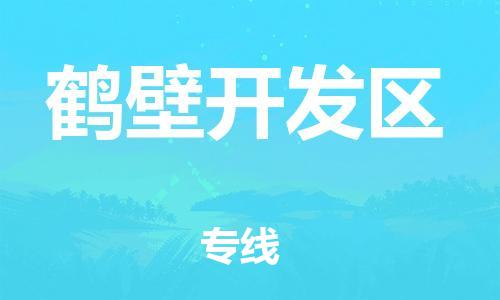 新丰县到鹤壁开发区物流公司_新丰县到鹤壁开发区货运_新丰县至鹤壁开发区有大量危险品车源提供