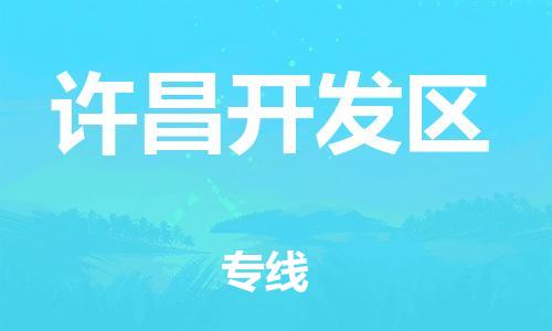 新丰县到许昌开发区物流公司_新丰县到许昌开发区货运_新丰县至许昌开发区有大量危险品车源提供