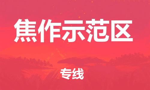 新丰县到焦作示范区物流公司_新丰县到焦作示范区货运_新丰县至焦作示范区有大量危险品车源提供