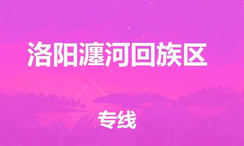 新丰县到洛阳瀍河回族区物流公司_新丰县到洛阳瀍河回族区货运_新丰县至洛阳瀍河回族区有大量危险品车源提供