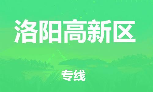 新丰县到洛阳高新区物流公司_新丰县到洛阳高新区货运_新丰县至洛阳高新区有大量危险品车源提供