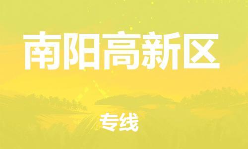 新丰县到南阳高新区物流公司_新丰县到南阳高新区货运_新丰县至南阳高新区有大量危险品车源提供 新丰县到南阳高新区物流公司_新丰县到南阳高新区货运_新丰县至南阳高新区有大量危险品车源提供