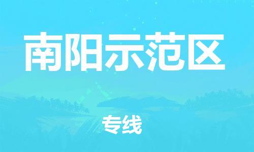 新丰县到南阳示范区物流公司_新丰县到南阳示范区货运_新丰县至南阳示范区有大量危险品车源提供
