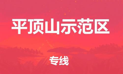 新丰县到平顶山示范区物流公司_新丰县到平顶山示范区货运_新丰县至平顶山示范区有大量危险品车源提供