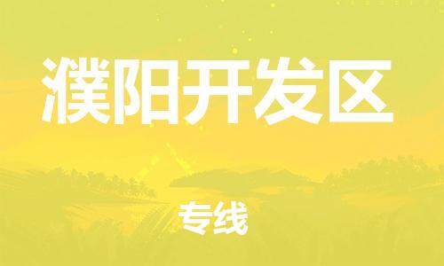 新丰县到濮阳开发区物流公司_新丰县到濮阳开发区货运_新丰县至濮阳开发区有大量危险品车源提供