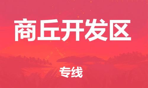 新丰县到商丘开发区物流公司_新丰县到商丘开发区货运_新丰县至商丘开发区有大量危险品车源提供