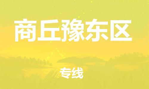 新丰县到商丘豫东区物流公司_新丰县到商丘豫东区货运_新丰县至商丘豫东区有大量危险品车源提供