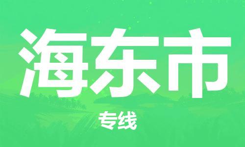 新丰县到海东市物流公司_新丰县到海东市货运_新丰县至海东市有大量危险品车源提供