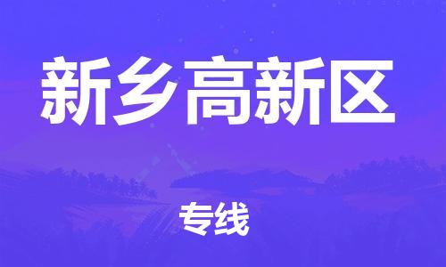 新丰县到新乡高新区物流公司_新丰县到新乡高新区货运_新丰县至新乡高新区有大量危险品车源提供
