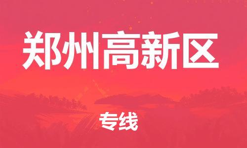 新丰县到郑州高新区物流公司_新丰县到郑州高新区货运_新丰县至郑州高新区有大量危险品车源提供