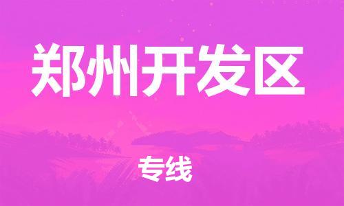 新丰县到郑州开发区物流公司_新丰县到郑州开发区货运_新丰县至郑州开发区有大量危险品车源提供