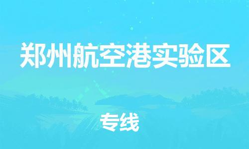 新丰县到郑州航空港实验区物流公司_新丰县到郑州航空港实验区货运_新丰县至郑州航空港实验区有大量危险品车源提供