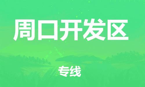 新丰县到周口开发区物流公司_新丰县到周口开发区货运_新丰县至周口开发区有大量危险品车源提供