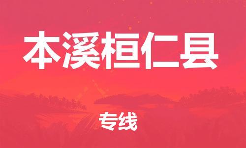 新丰县到本溪桓仁县物流公司_新丰县到本溪桓仁县货运_新丰县至本溪桓仁县有大量危险品车源提供