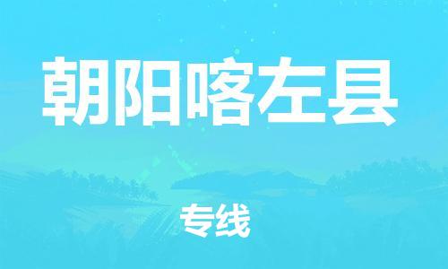 新丰县到朝阳喀左县物流公司_新丰县到朝阳喀左县货运_新丰县至朝阳喀左县有大量危险品车源提供