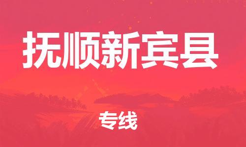 新丰县到抚顺新宾县物流公司_新丰县到抚顺新宾县货运_新丰县至抚顺新宾县有大量危险品车源提供