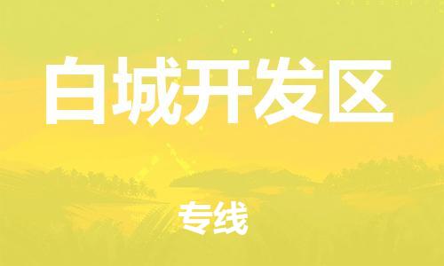 新丰县到白城开发区物流公司_新丰县到白城开发区货运_新丰县至白城开发区有大量危险品车源提供