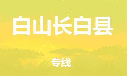 新丰县到白山长白县物流公司_新丰县到白山长白县货运_新丰县至白山长白县有大量危险品车源提供