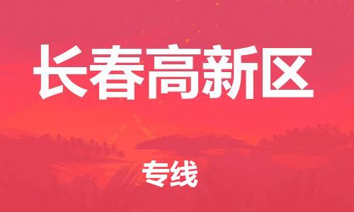 新丰县到长春高新区物流公司_新丰县到长春高新区货运_新丰县至长春高新区有大量危险品车源提供