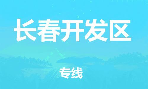 新丰县到长春开发区物流公司_新丰县到长春开发区货运_新丰县至长春开发区有大量危险品车源提供