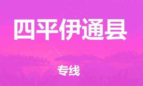 新丰县到四平伊通县物流公司_新丰县到四平伊通县货运_新丰县至四平伊通县有大量危险品车源提供 新丰县到四平伊通县物流公司_新丰县到四平伊通县货运_新丰县至四平伊通县有大量危险品车源提供