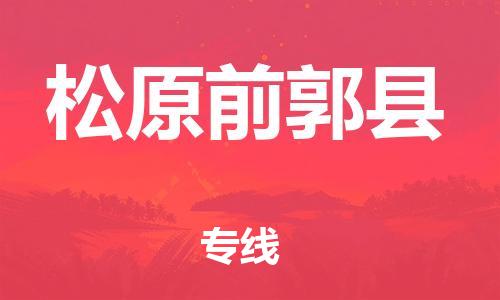 新丰县到松原前郭县物流公司_新丰县到松原前郭县货运_新丰县至松原前郭县有大量危险品车源提供