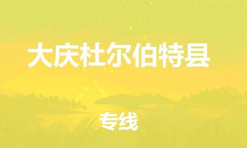 新丰县到大庆杜尔伯特县物流公司_新丰县到大庆杜尔伯特县货运_新丰县至大庆杜尔伯特县有大量危险品车源提供