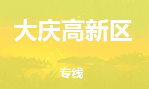 新丰县到大庆高新区物流公司_新丰县到大庆高新区货运_新丰县至大庆高新区有大量危险品车源提供