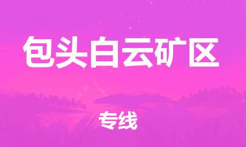 新丰县到包头白云矿区物流公司_新丰县到包头白云矿区货运_新丰县至包头白云矿区有大量危险品车源提供