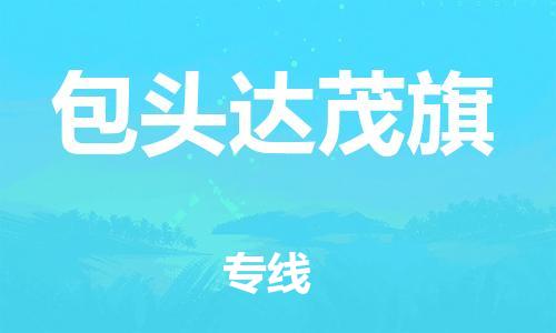 新丰县到包头达茂旗物流公司_新丰县到包头达茂旗货运_新丰县至包头达茂旗有大量危险品车源提供